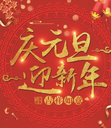 有为玻璃——提前祝大家元旦快乐！