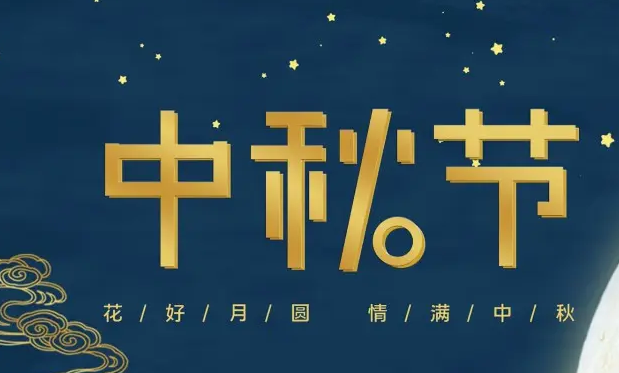 有为——祝大家中秋快乐！
